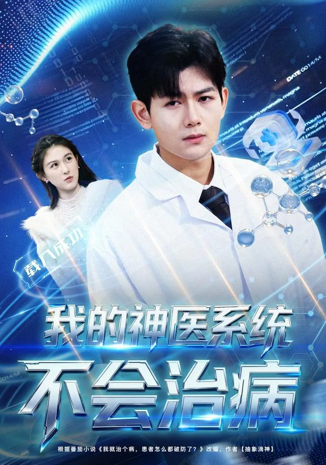 我的神医系统不会致病