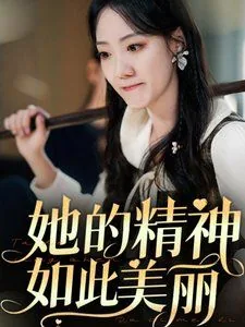 她的精神如此美丽短剧免费