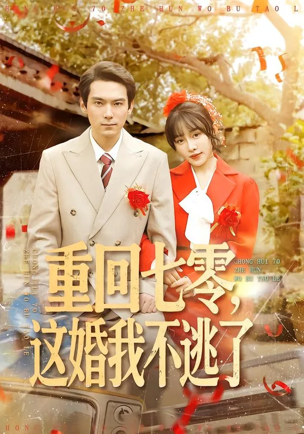 重回七零这女配我不当了