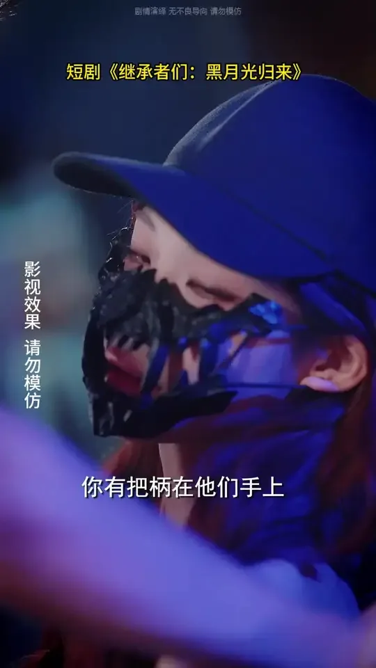 继承者们黑月光归来小说在线阅读