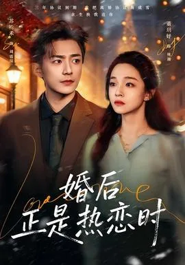 婚后正是热恋时短剧在线观看