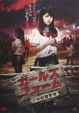 少女奴隶牧场结局