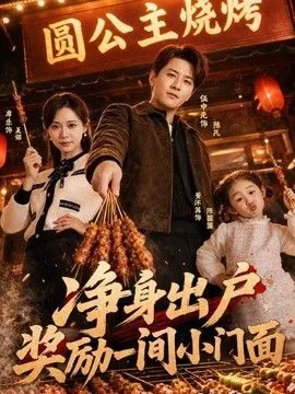 净身出户,奖励一间小门面无修改