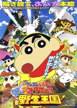 蜡笔小新呐喊春日部野生王国中文