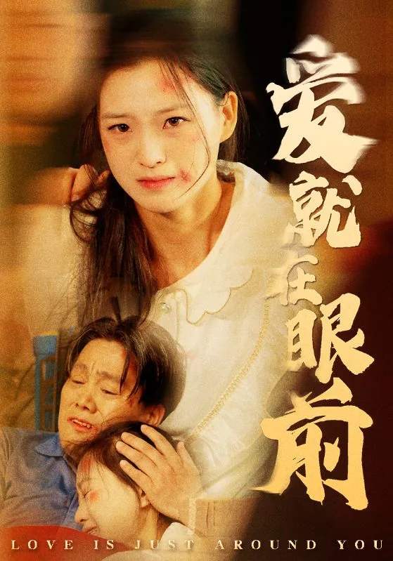 爱就在眼前是什么歌