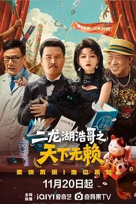 二龙湖浩哥之天下无赖百度百科