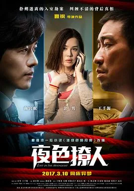 夜色撩人演员表