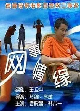 网事情缘电视剧