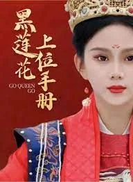 黑莲花攻略手册