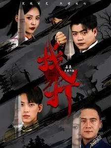 找打的英文