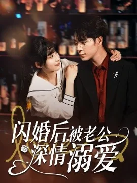 闪婚后被老公宠上天全文免费阅读