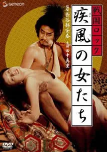 战国洛克疾风女人们电影全集免费观看