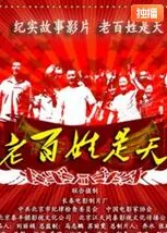 老百姓是天老百姓是地是什么歌曲