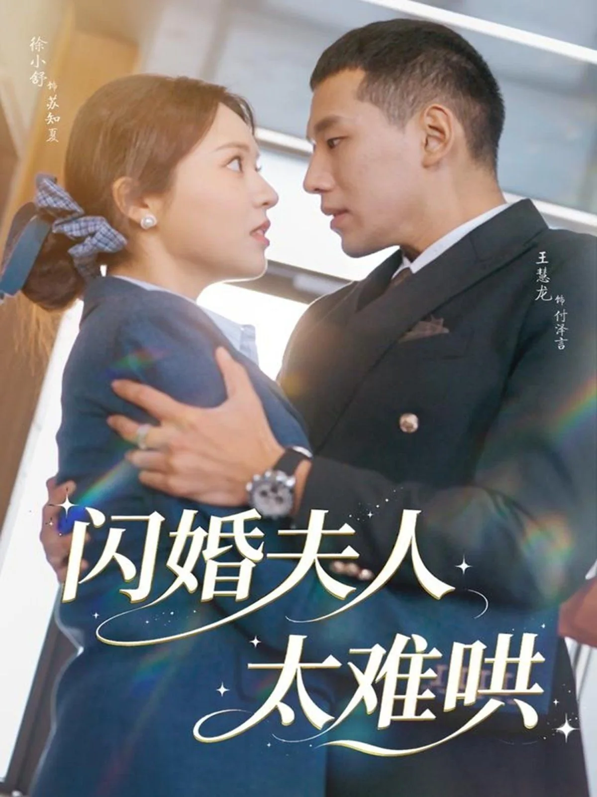 闪婚夫人太难哄短剧在线观看