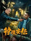 特殊安保电影免费在线观看