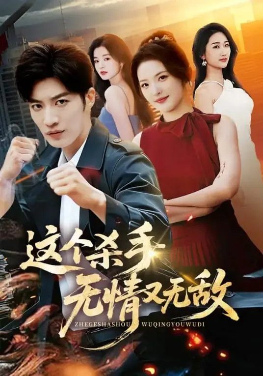 这个杀手无情又无敌短视频在线观看