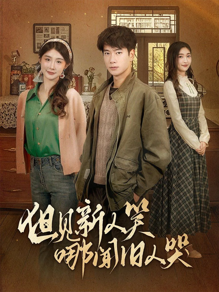 但见新人笑哪闻旧人哭出自哪首诗