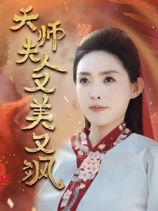 天师夫人又美又飒短剧免费观看
