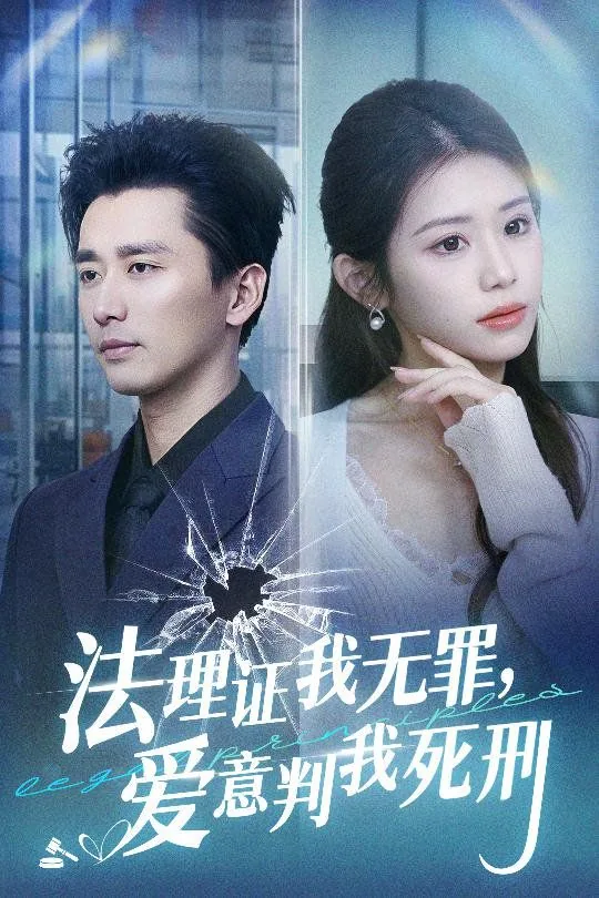 法理证我无罪爱意判我死刑短剧