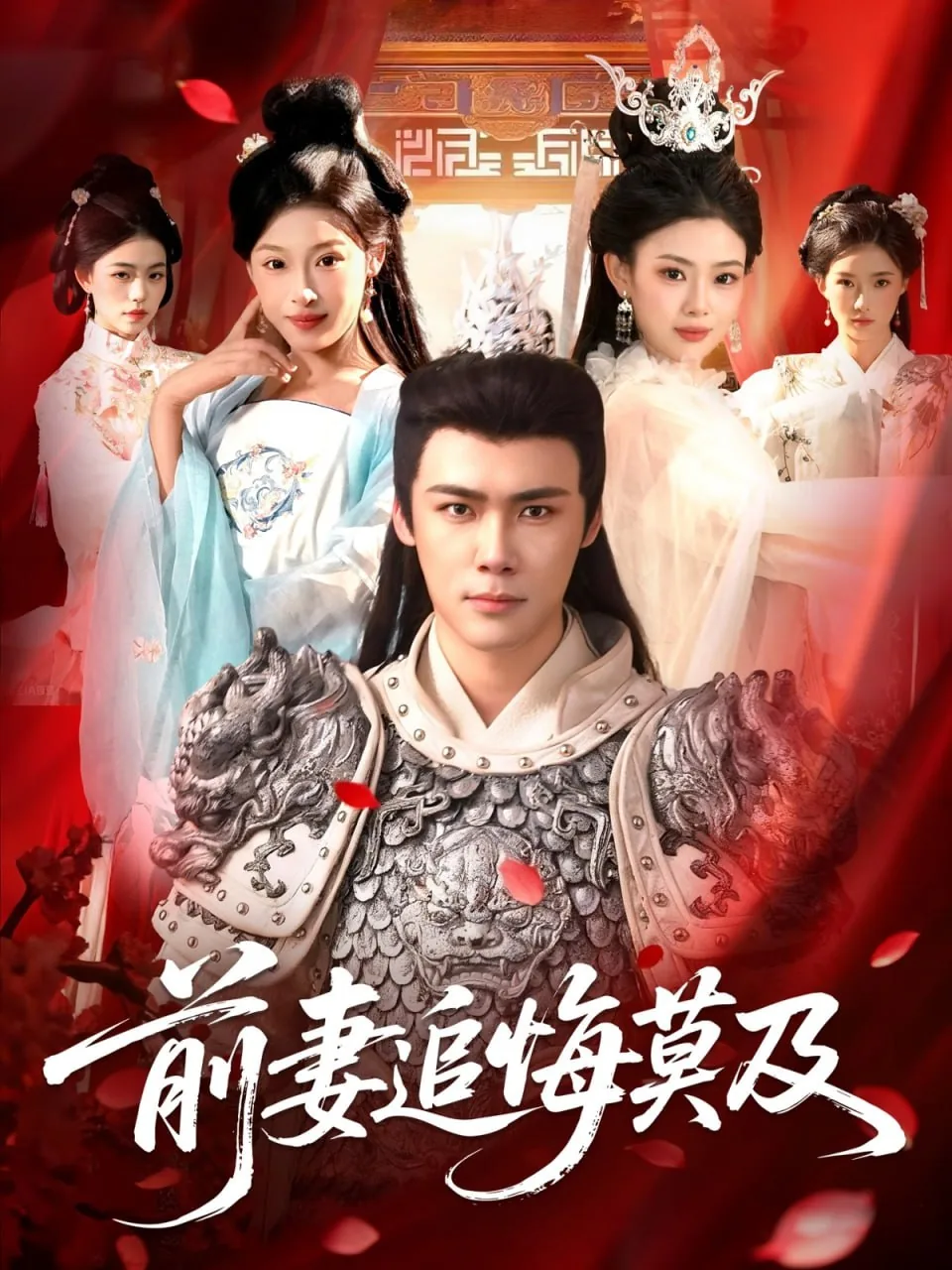 前妻追悔莫及古装免费全集