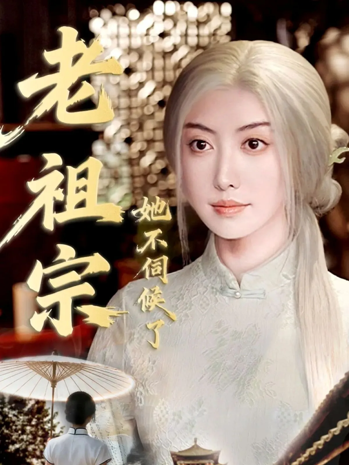 老祖宗她又没有死