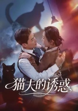 猫的诱惑大结局
