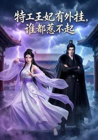 特工王妃不好惹免费漫画