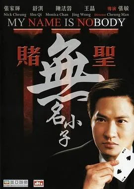 赌圣3无名小子国语版免费观看高清