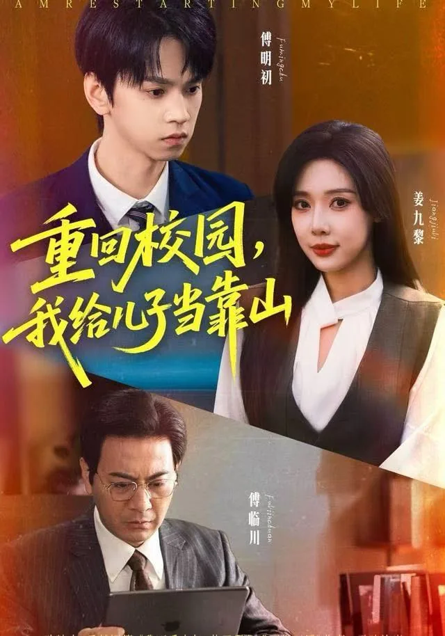 重回校园做学霸 小说