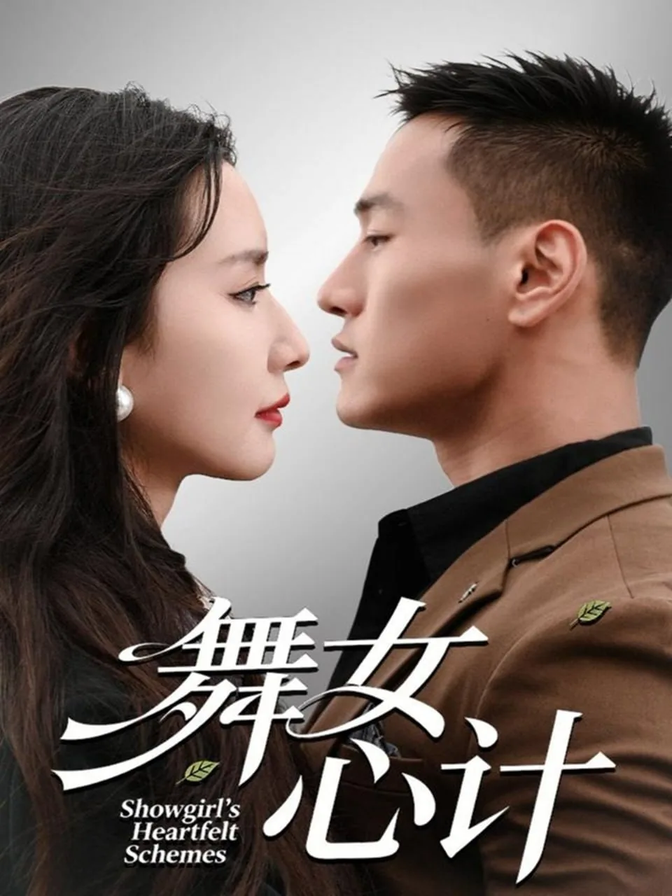 舞女结局