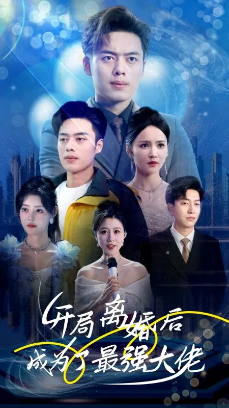 开局离婚后成为了最强大佬完结了吗