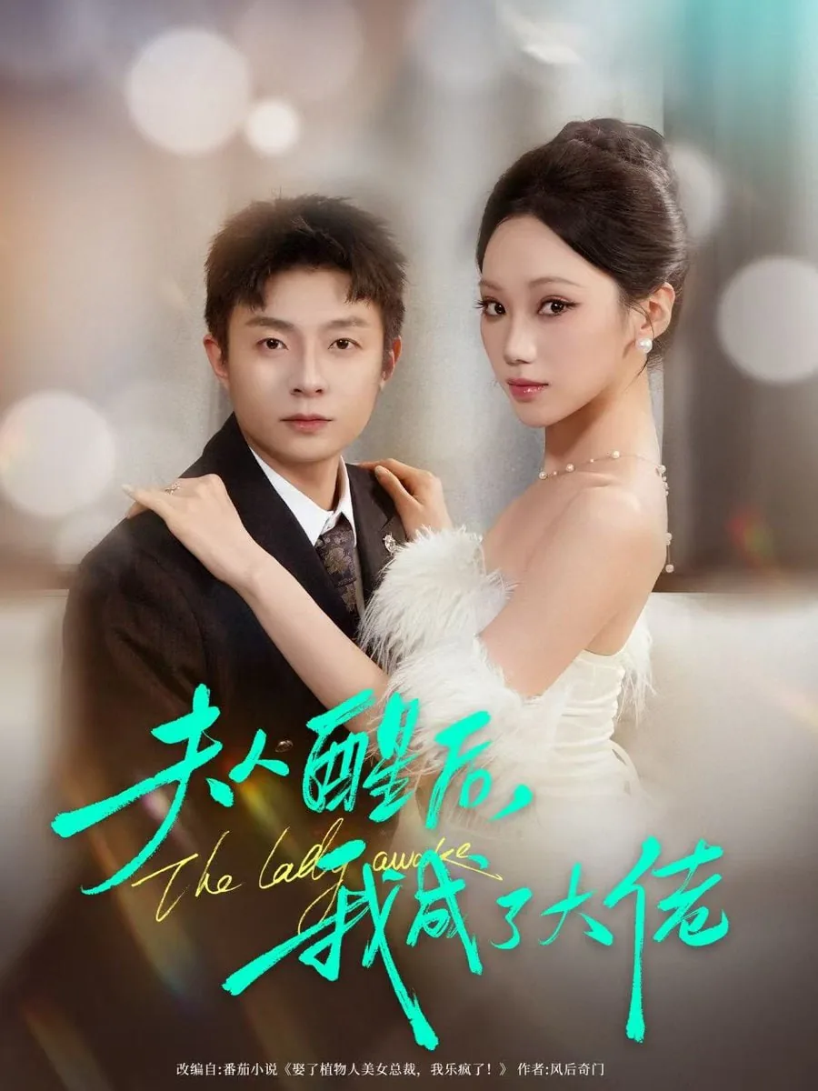 夫人醒后我成了大姥