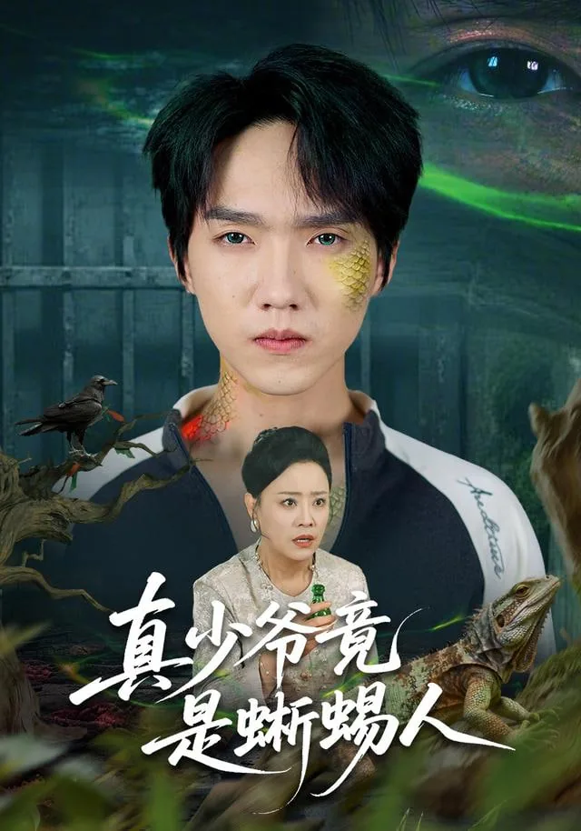真少爷竟是蜥蜴人那个天赐是好是坏