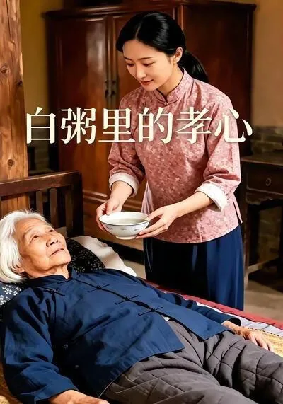 白粥文章