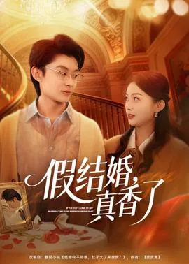 假结婚by