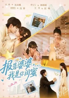 报告婆婆,我是你闺蜜该怎么说