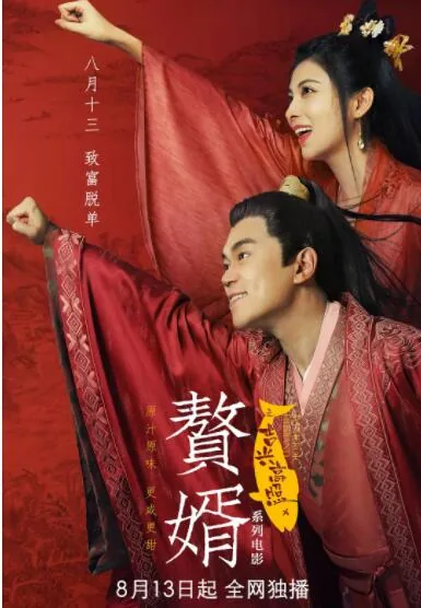 赘婿之吉兴高照第二季