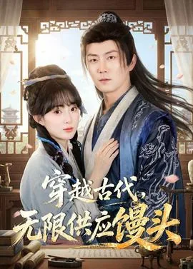 穿越古代有无限馒头短剧
