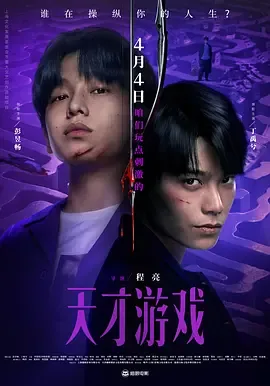 天才游戏电影什么时候上映