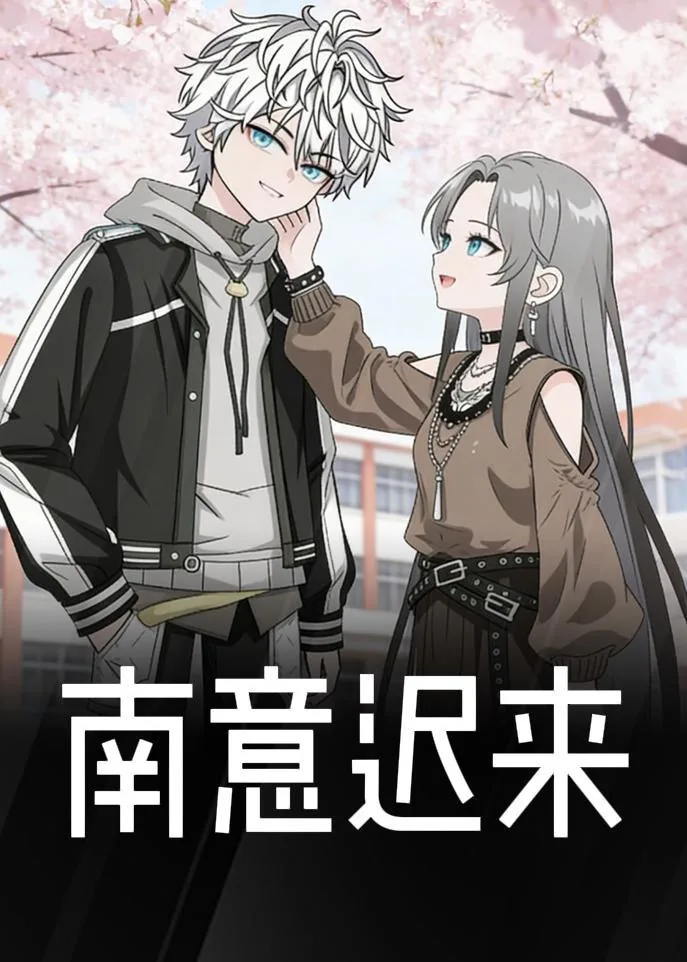 南意迟来