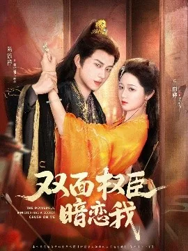 双面权臣暗恋我短剧免费观看
