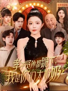 孝子贤孙都跪下我是你们太奶奶免费完整版
