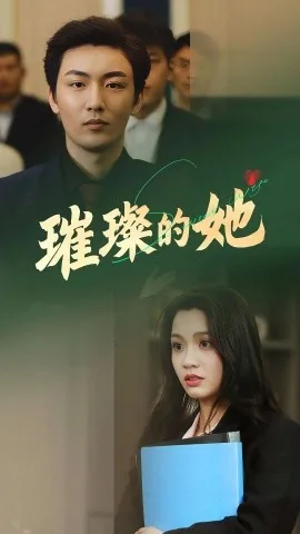 璀璨的她网剧免费观看