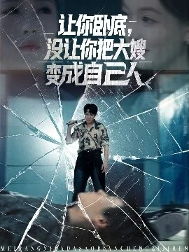 让你卧底,没让你把大嫂变成自己人 短剧