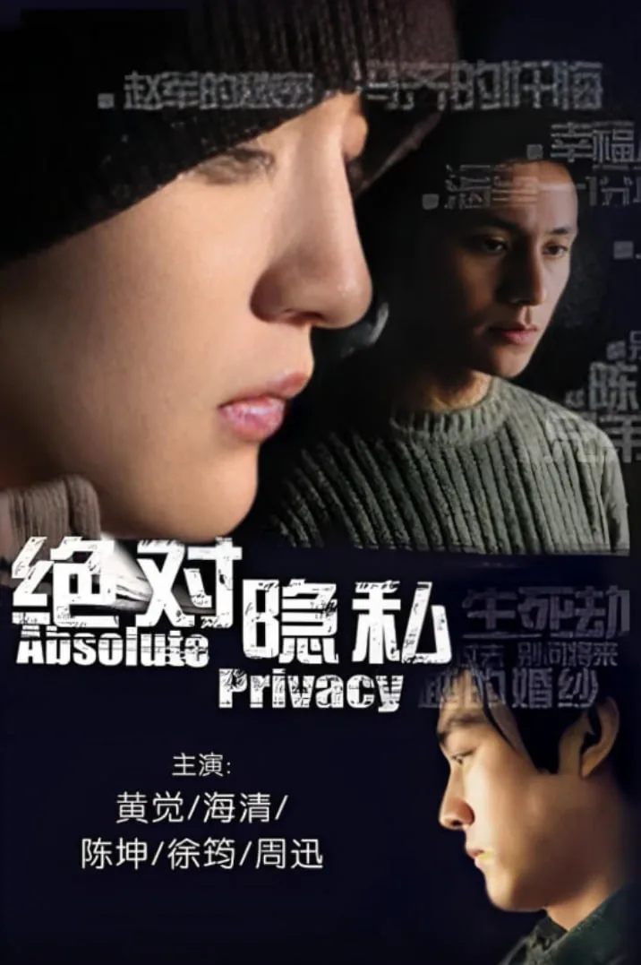 绝对隐私免费观看完整版