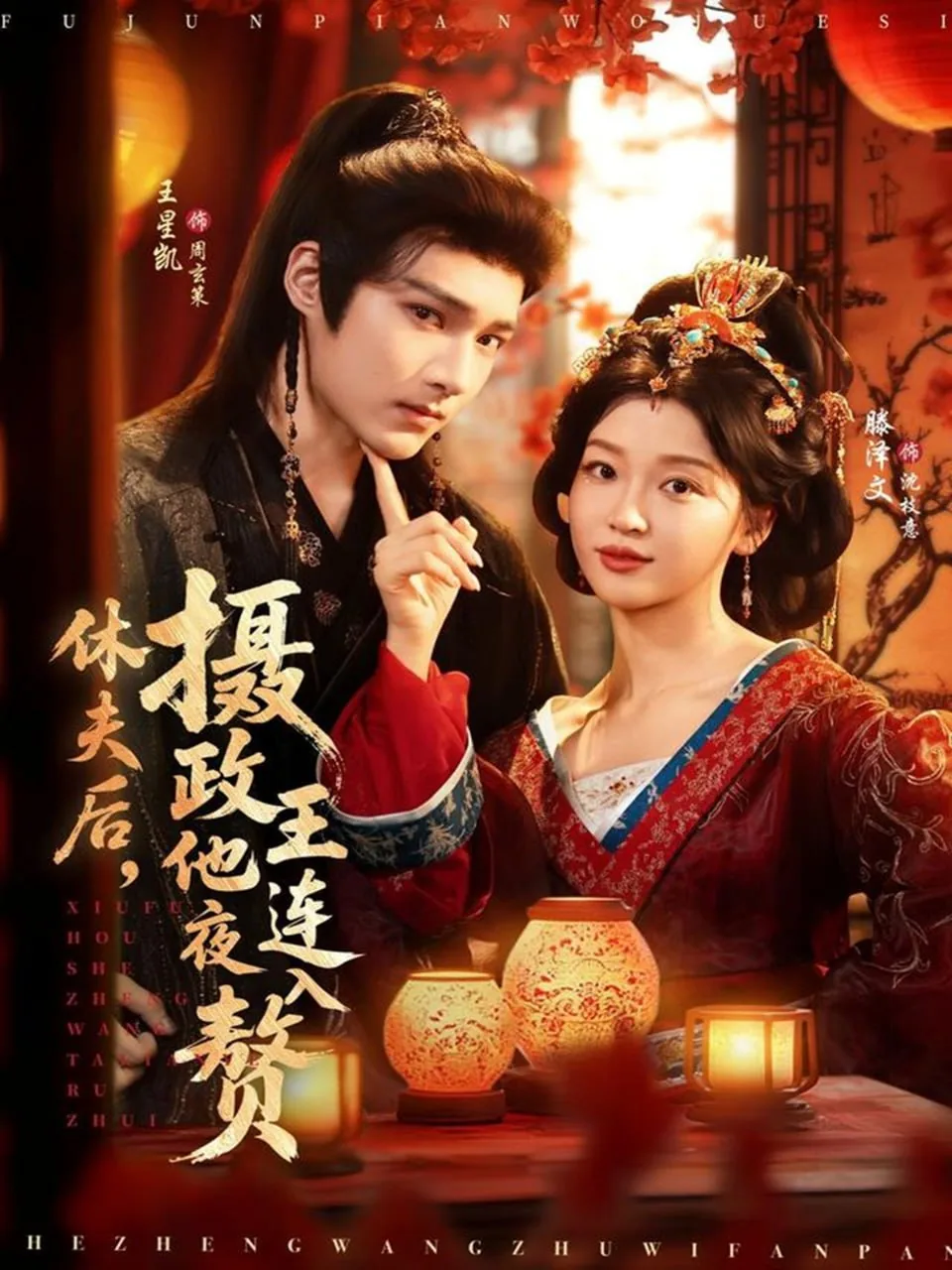 休夫后,摄政王他连夜入赘演员