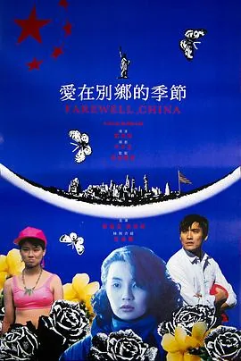 爱在别乡的季节剧照