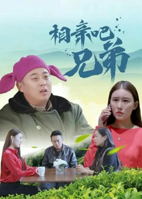 相亲兄弟小说