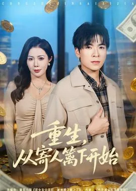 重生从寄人篱下开始百度云