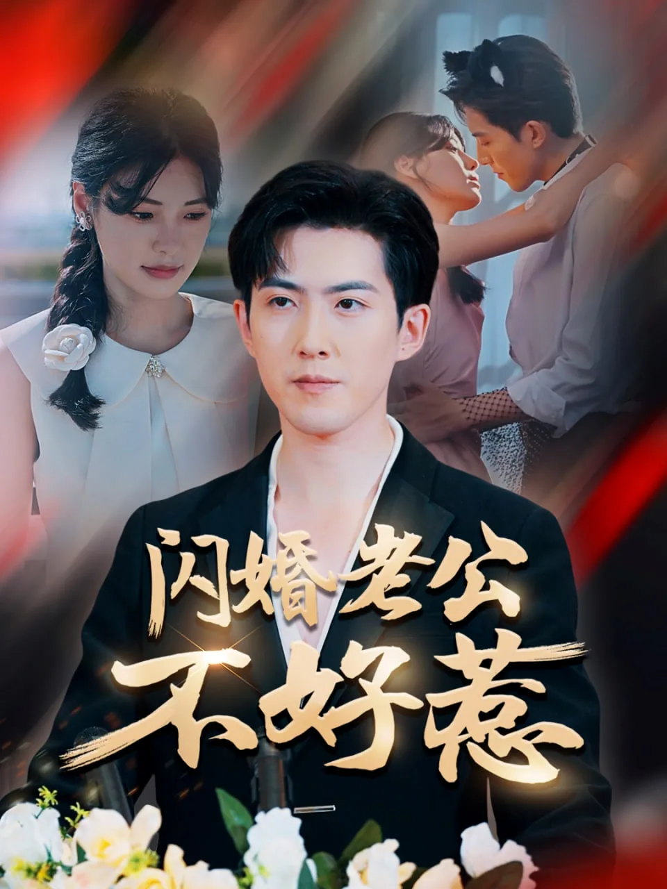 闪婚老公不好惹短剧